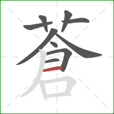 蒼的笔顺第10画：撇