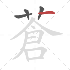 蒼的笔顺第4画：撇