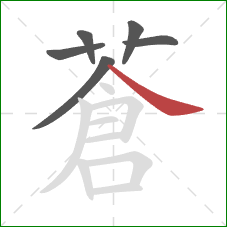 蒼的笔顺第6画：点