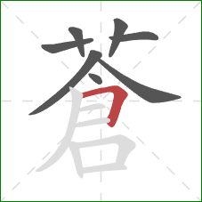 蒼的笔顺第8画：横