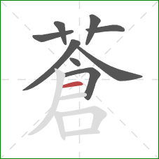 蒼的笔顺第9画：横