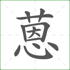 蒽的笔顺