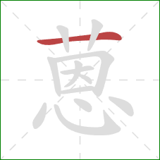 蒽的笔顺第1画：横