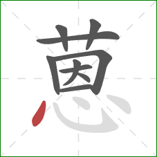 蒽的笔顺第10画：点