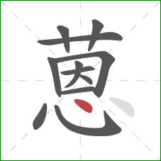 蒽的笔顺第12画：点