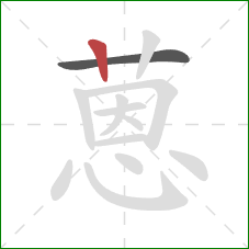 蒽的笔顺第2画：竖