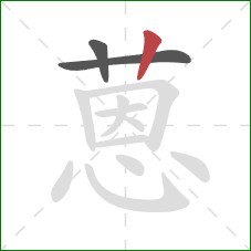 蒽的笔顺第3画：竖