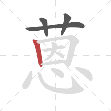 蒽的笔顺第4画：竖