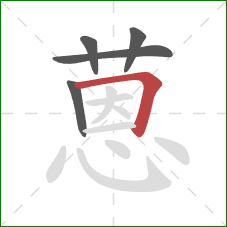 蒽的笔顺第5画：横折