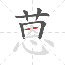 蒽的笔顺第6画：横