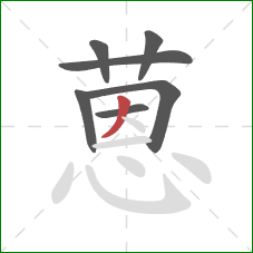 蒽的笔顺第7画：撇