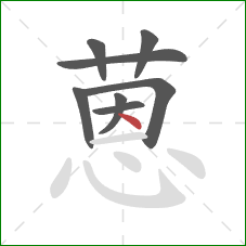 蒽的笔顺第8画：点