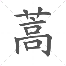 蒿的笔顺