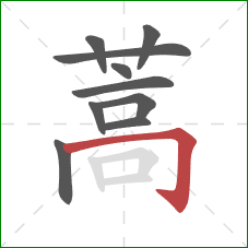 蒿的笔顺第10画：横折钩