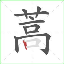 蒿的笔顺第11画：竖