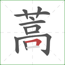 蒿的笔顺第12画：横折