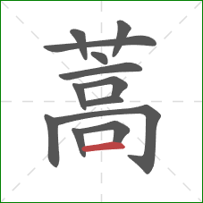 蒿的笔顺第13画：横