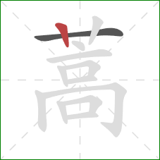 蒿的笔顺第2画：竖