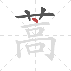 蒿的笔顺第4画：点