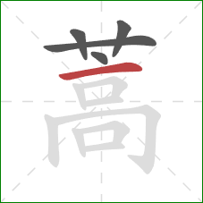 蒿的笔顺第5画：横