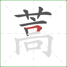 蒿的笔顺第7画：横折