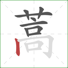 蒿的笔顺第9画：竖