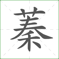 蓁的笔顺