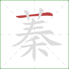 蓁的笔顺第1画：横