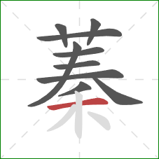 蓁的笔顺第10画：横