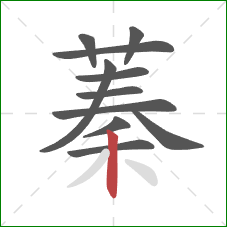 蓁的笔顺第11画：竖