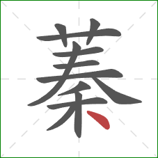 蓁的笔顺第13画：点