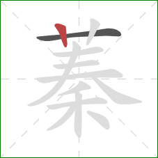 蓁的笔顺第2画：竖