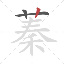 蓁的笔顺第3画：竖