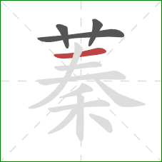 蓁的笔顺第4画：横