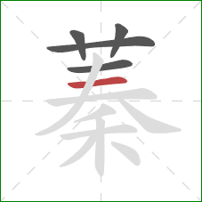 蓁的笔顺第5画：横