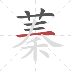 蓁的笔顺第6画：横