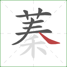 蓁的笔顺第8画：捺