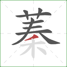 蓁的笔顺第9画：撇