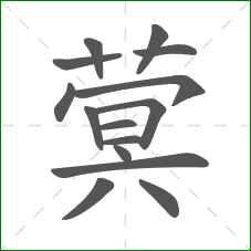 蓂的笔顺