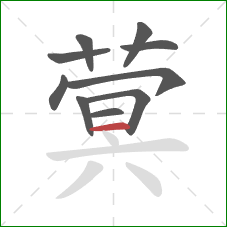 蓂的笔顺第10画：横