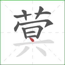 蓂的笔顺第11画：点