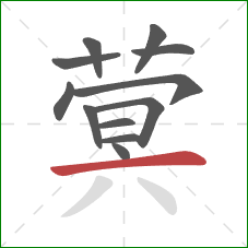 蓂的笔顺第12画：横