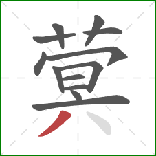 蓂的笔顺第13画：撇