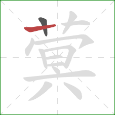 蓂的笔顺第2画：横