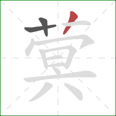 蓂的笔顺第3画：撇