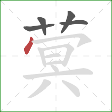 蓂的笔顺第5画：撇