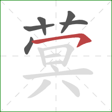 蓂的笔顺第6画：横钩