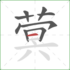 蓂的笔顺第9画：横