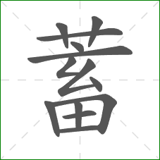 蓄的笔顺