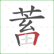 蓄的笔顺第10画：横折